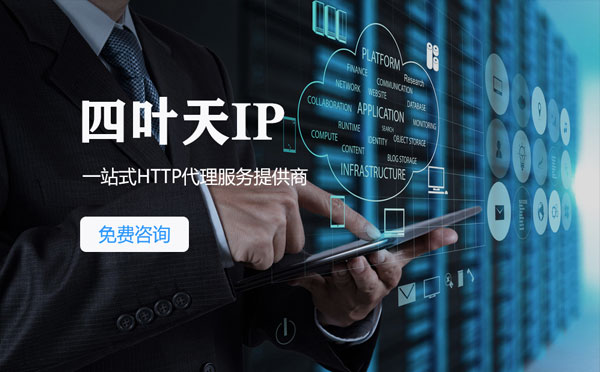 【绵阳代理IP】免费的代理IP靠谱么？四叶天代理ip怎么样